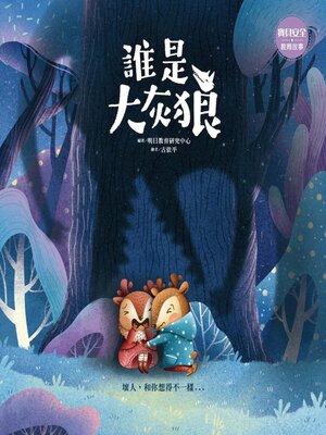 cover image of 誰是大灰狼